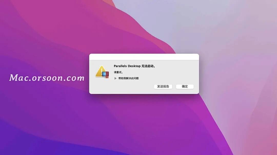 pd虚拟机提示无法启动怎么办？如何解决Parallels Desktop无法启动的问题？