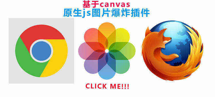 分享一个本身写的基于canvas的原生js图片爆炸插件