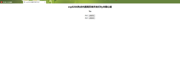 Esp8266 进阶之路32【高级篇】当esp8266遇到 Html，该怎么内置网页控制设备，理清内置网页的实现过程，实现无需路由器手机也可以控制esp8266。（附带固件）