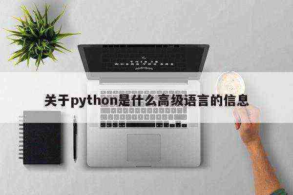 关于python是什么高级语言的信息