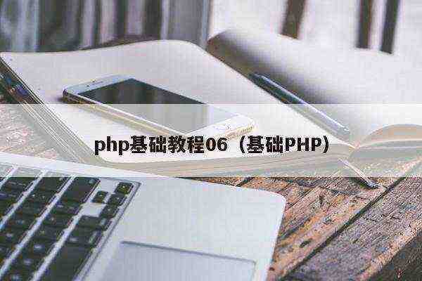 php基础教程06（基础PHP）