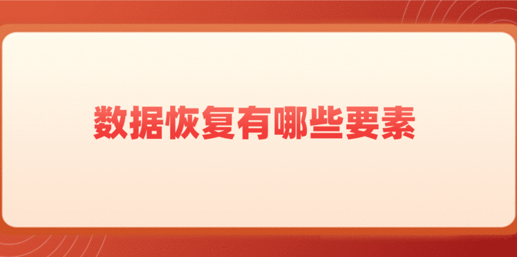 数据恢复有哪些要素？数据恢复工作如何完成