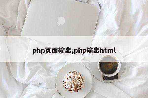php页面输出,php输出html