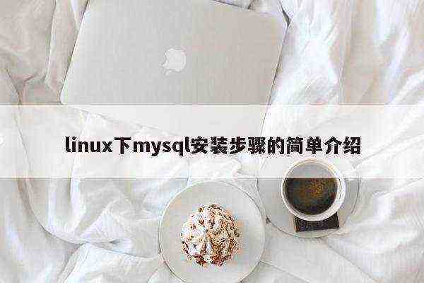 linux下mysql安装步骤的简单介绍