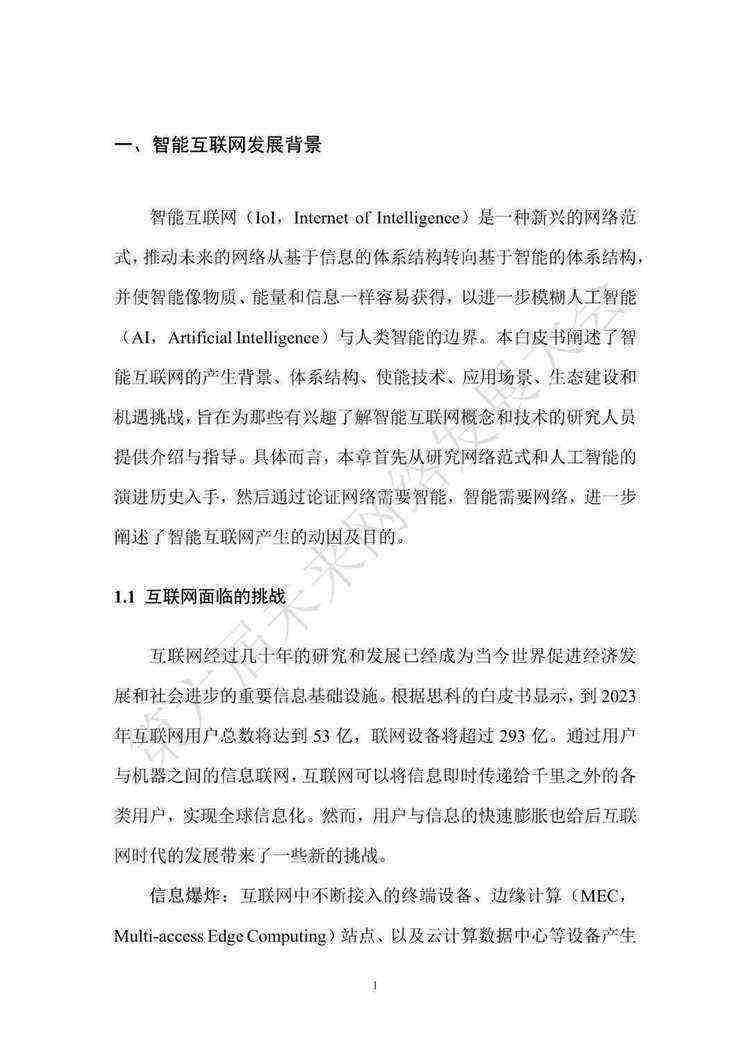 《智能互联网白皮书（2022年）》（附下载）