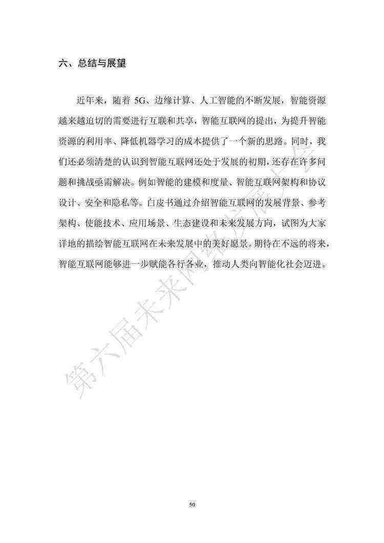 《智能互联网白皮书（2022年）》（附下载）