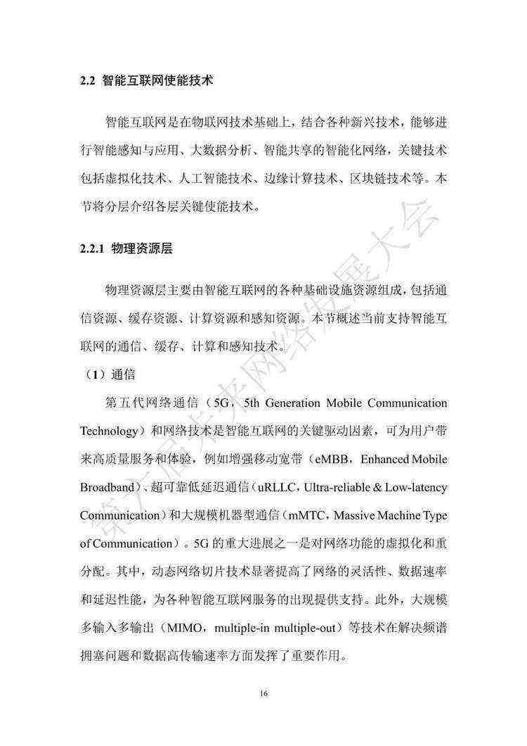 《智能互联网白皮书（2022年）》（附下载）