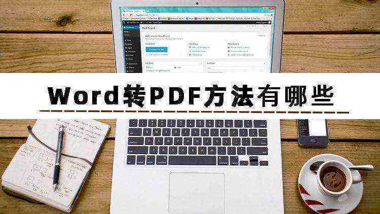 有什么简单的Word转PDF方法？word转pdf怎么转?