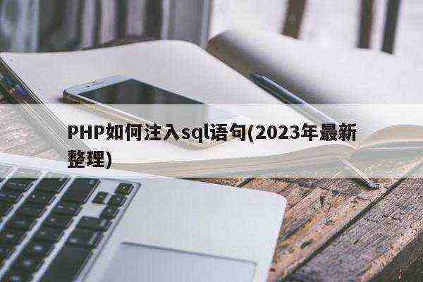 PHP如何注入sql语句(2023年最新整理)