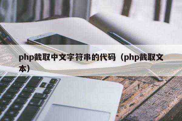 php截取中文字符串的代码（php截取文本）