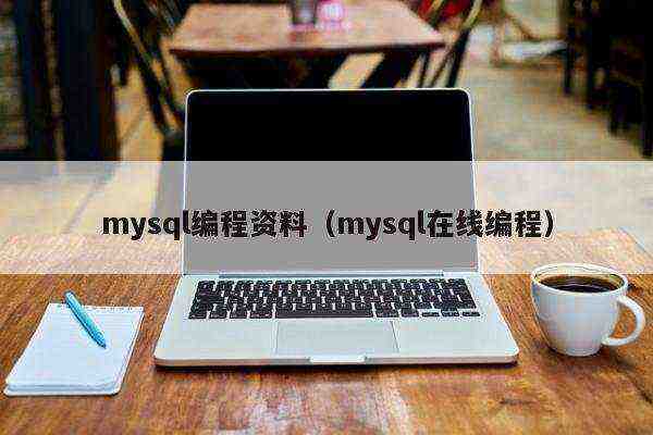 mysql编程资料（mysql在线编程）