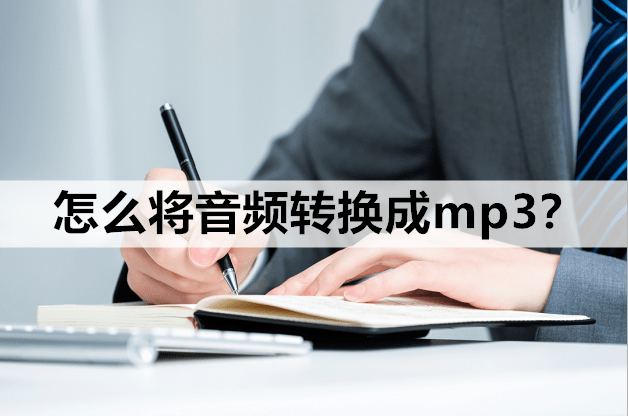 怎么将音频转换成mp3？教你两个超级好用的方法