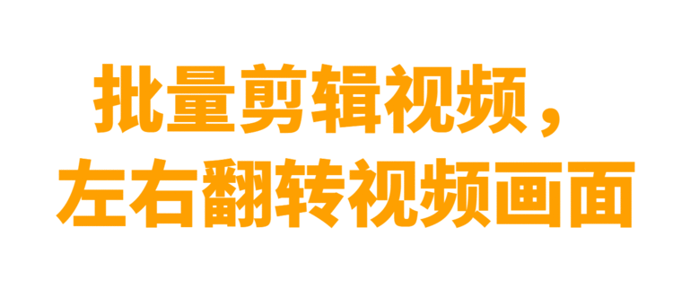 新手自媒体神器，批量剪辑视频，别说我没有告诉你