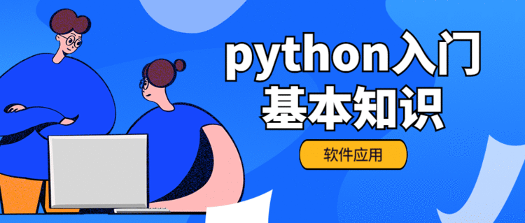 python最新版本是多少_软件应用丨python入门基本知识