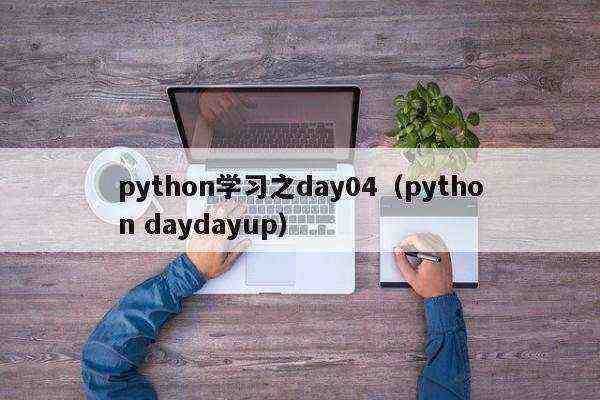 python学习之day04（python daydayup）