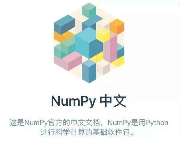 android官方文档中文版_数据科学|最全实至名归，NumPy 官方早有中文教程，结合深度学习，还有防脱发指南...