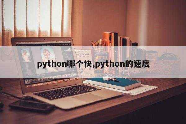 python哪个快,python的速度