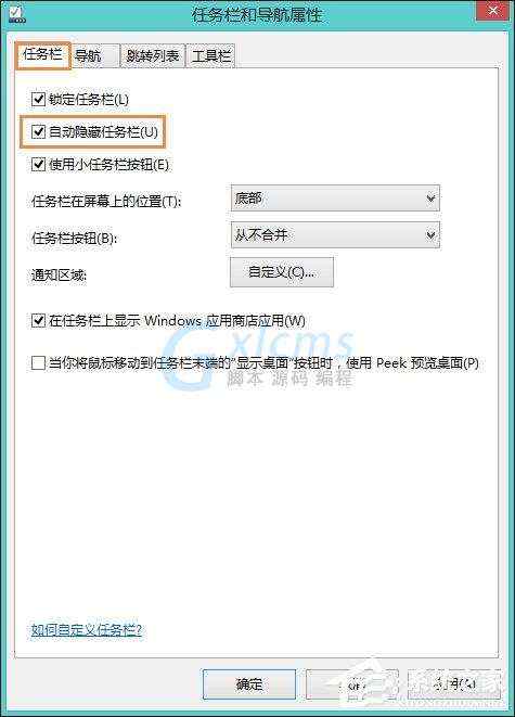 Win8系统中如何隐藏任务栏？Win8环境下永久隐藏任务栏的方法