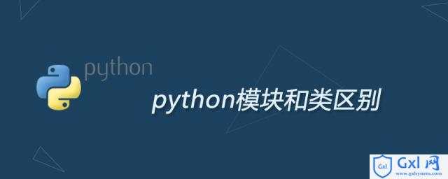 python中继承和组合的区别_python模块和类区别