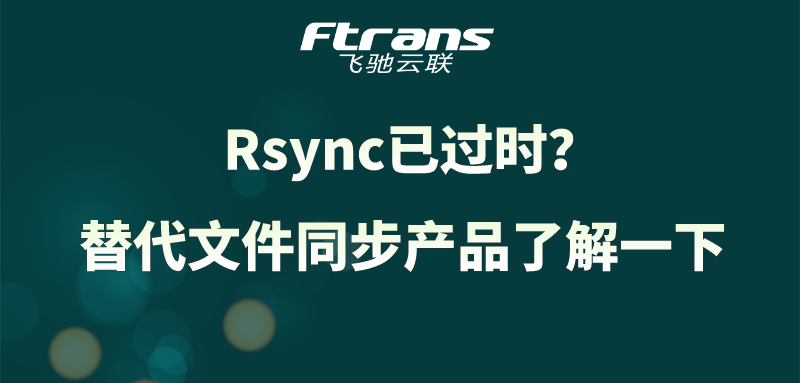 Rsync已过时？替代文件同步产品了解一下