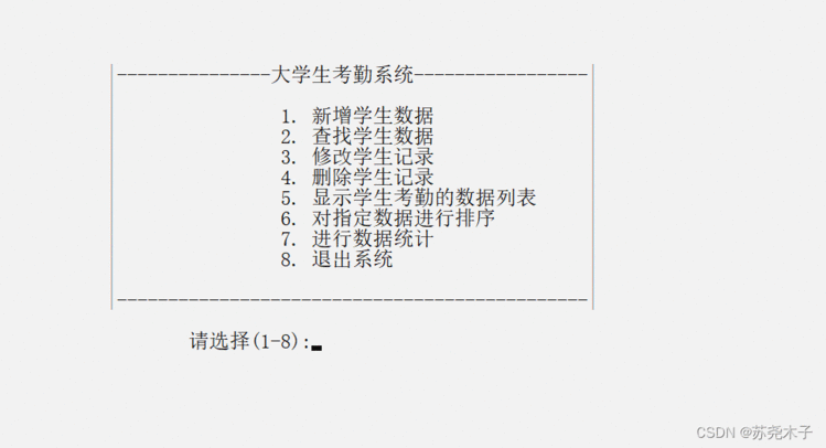 C语言课程设计学生考勤管理系统