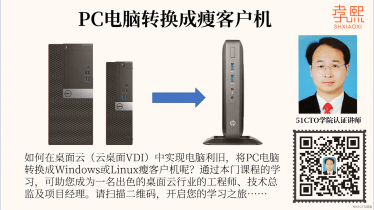 《PC电脑转换成瘦客户机（桌面云_云桌面_VDI中电脑利旧）视频课程》