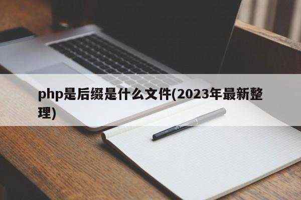 php是后缀是什么文件(2023年最新整理)