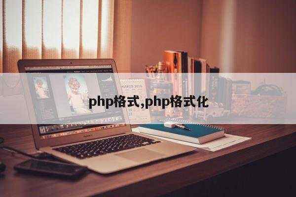 php格式,php格式化