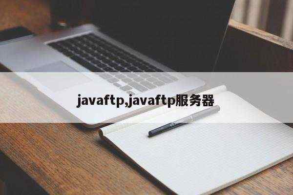 javaftp,javaftp服务器