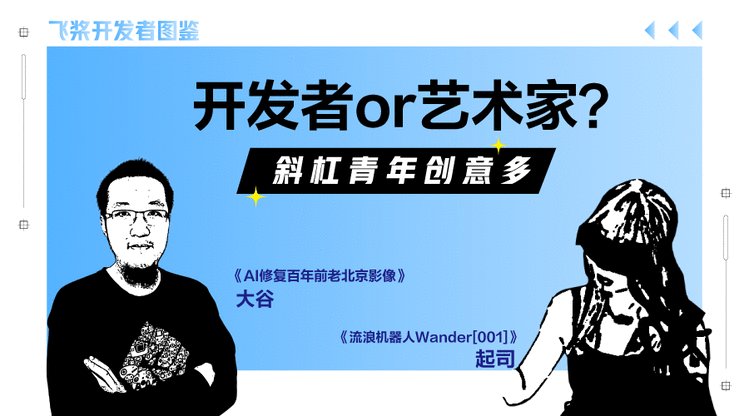 当艺术遇上人工智能，理性的代码也变得浪漫『飞桨开发者图鉴』