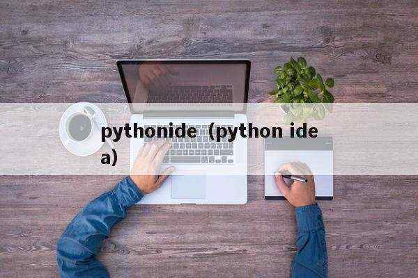 pythonide（python idea）