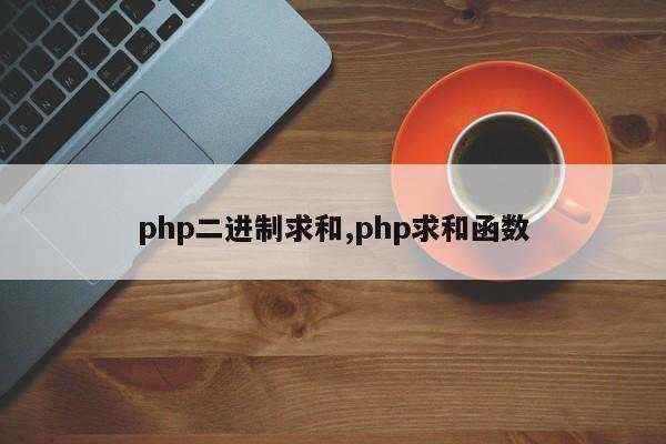 php二进制求和,php求和函数