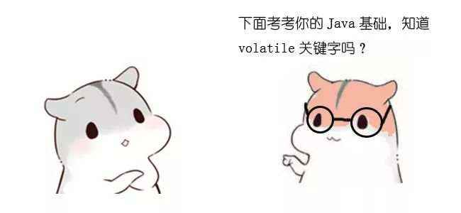 《什么是 volatile 关键字？漫画》