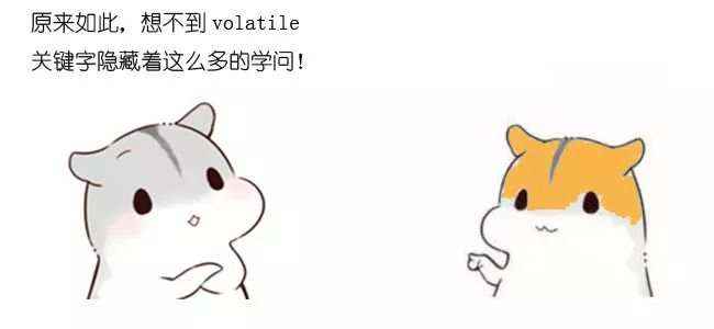 《什么是 volatile 关键字？漫画》