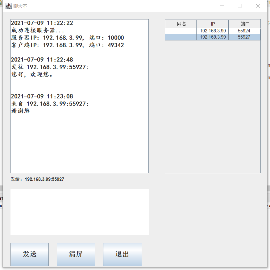 Java+Swing聊天室