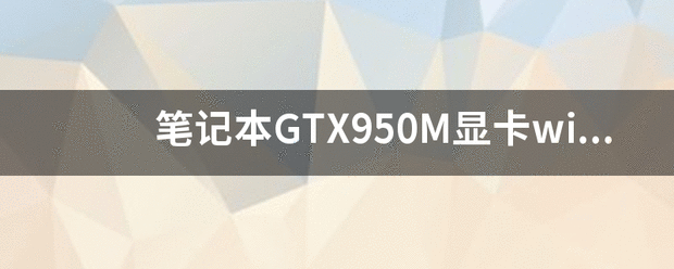 笔记本GTX950M显卡win7驱动怎么装？