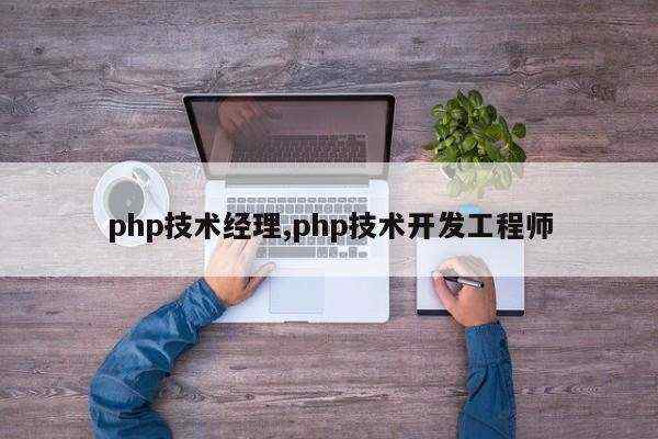 php技术经理,php技术开发工程师