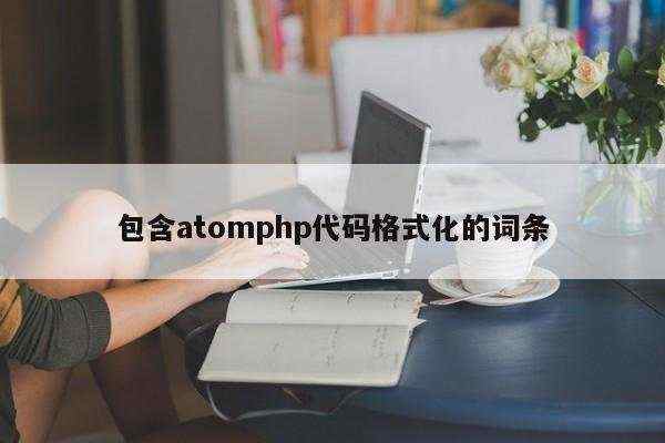 包含atomphp代码格式化的词条