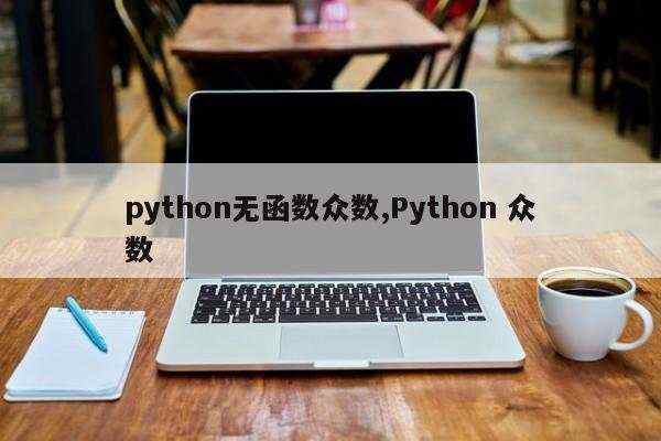 python无函数众数,Python 众数