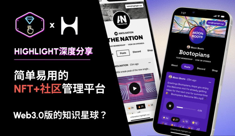 Highlight｜简单易用的NFT+社区管理平台，Web3.0版的知识星球？