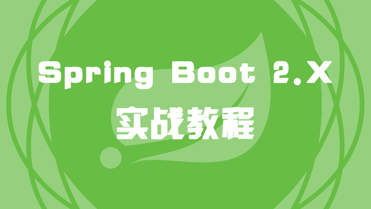 热烈庆祝《Spring Boot 2.X 实战教程》上线了！