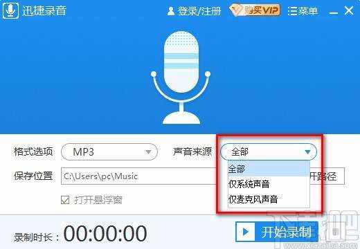 迅捷录音软件录制电脑声音的方法