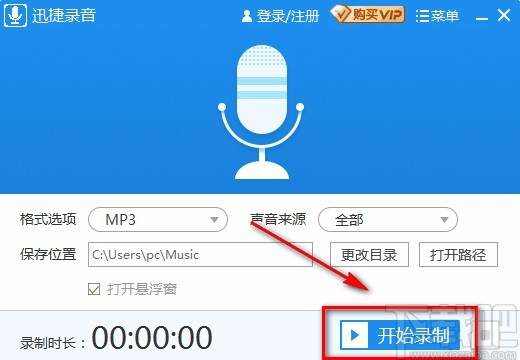 迅捷录音软件录制电脑声音的方法