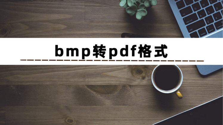 bmp格式转pdf怎么转？这三个方法让你学会bmp转pdf格式