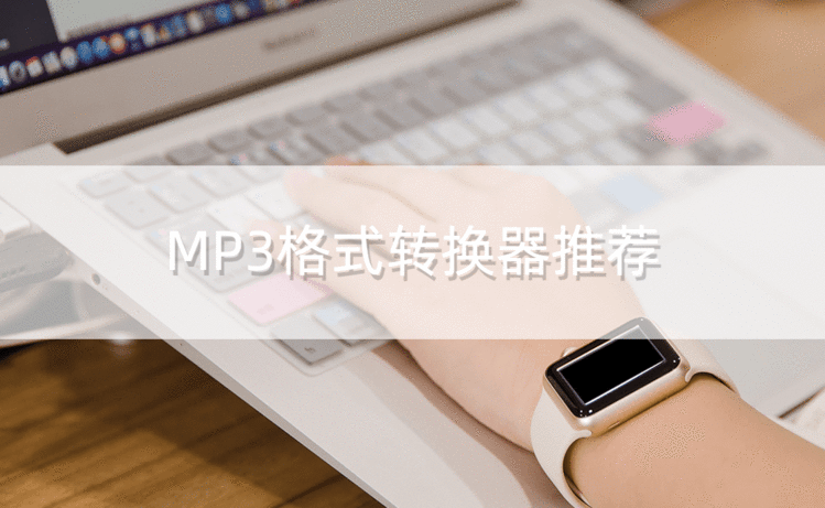 有哪些格式转换器mp3转换?MP3格式转换器推荐