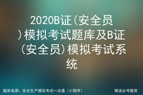 2021年安全员B证考试题及安全员B证考试报名