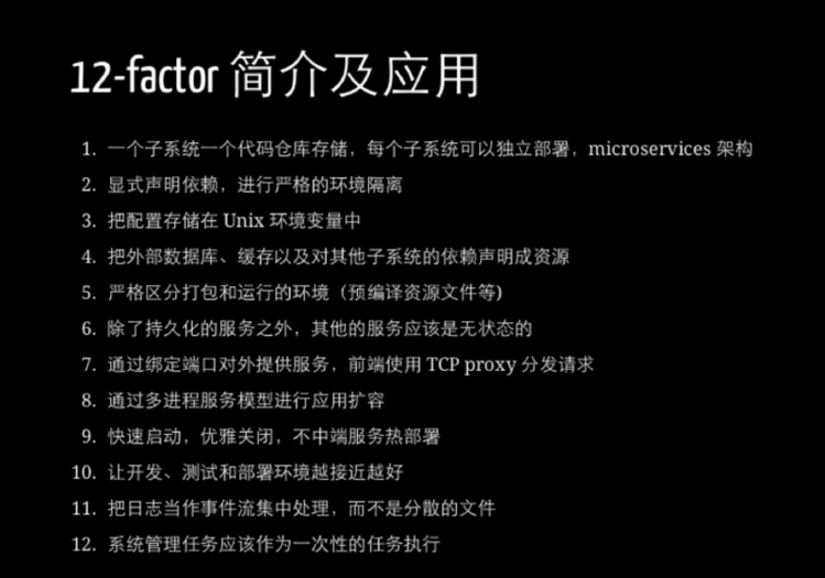 《运用12-factor的理念疾速建立高可维护性的运用—恭弘=叶 恭弘峰 （1213开发者实践日）》