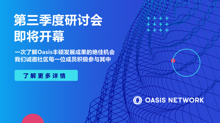 Oasis 第三季度研讨会即将开幕 | 欢迎报名了解生态发展里程碑