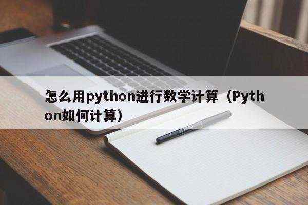 怎么用python进行数学计算（Python如何计算）