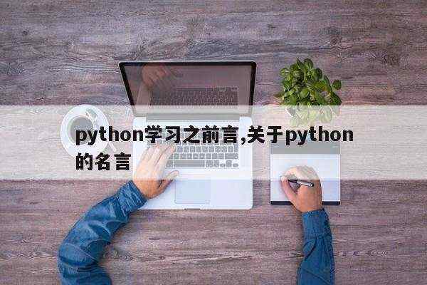 python学习之前言,关于python的名言